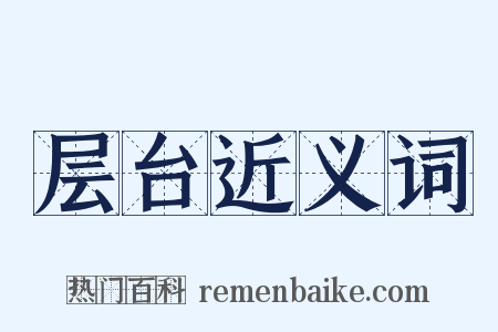 层台近义词是什么意思的图片